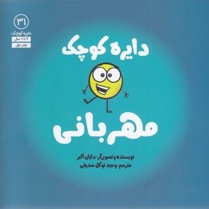 دایره ی کوچک 31-مهربانی