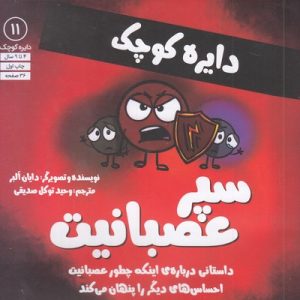 دایره ی کوچک 11-سپر عصبانیت