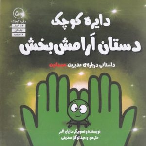 دایره ی کوچک 50-دستان آرامش بخش