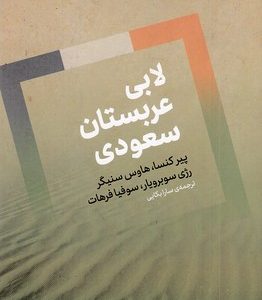لابی عربستان سعودی
