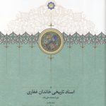 اسناد تاریخی خاندان غفاری-جلد7