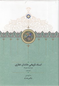 اسناد تاریخی خاندان غفاری-جلد7