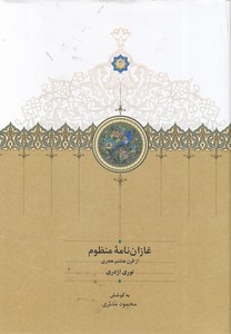 غازان نامه منظوم