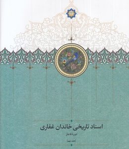 اسناد تاریخی خاندان غفاری-جلد9-وزیری