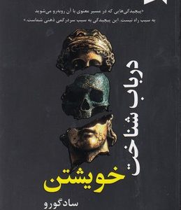 درباب شناخت خویشتن