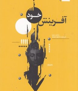 آفرینش خود