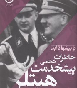 خاطرات پیشخدمت شخصی هیتلر