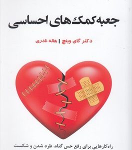 جعبه کمک های احساسی