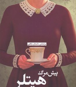 پیش مرگ هیتلر