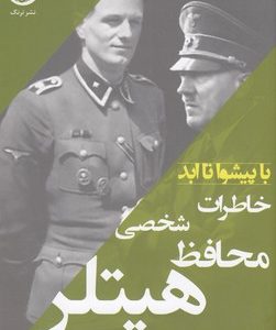 خاطرات محافظ شخصی هیتلر