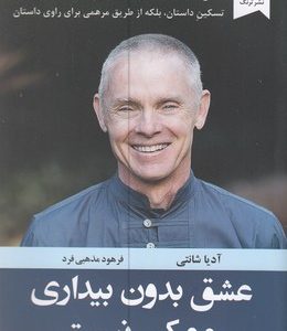 عشق بدون بیداری ممکن نیست