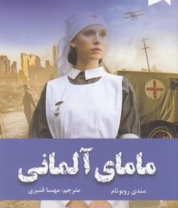 مامای آلمانی