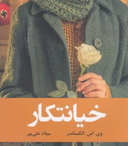 خیانتکار