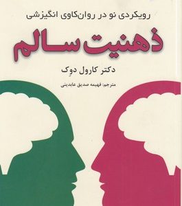 ذهنیت سالم
