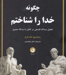 چگونه خدا را شناختم