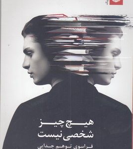 هیچ چیز شخصی نیست