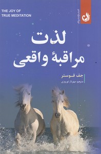 لذت مراقبه واقعی