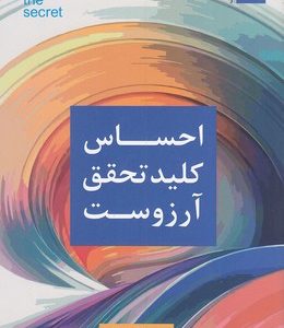 احساس کلید تحقق آرزوست