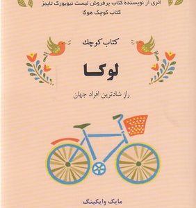 کتاب کوچک لوکا