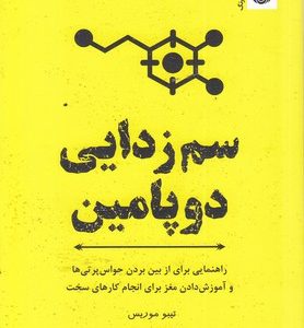 سم زدایی دوپامین