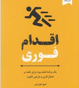 اقدام فوری