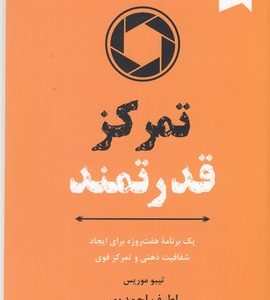 تمرکز قدرتمند