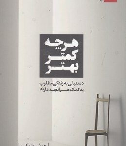 هرچی کمتر بهتر