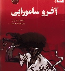 آفرو سامورایی 2