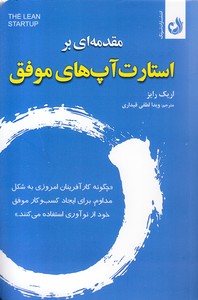 مقدمه ای بر استارت آپ های موفق