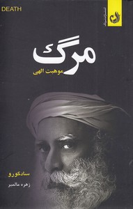 مرگ موهبت الهی