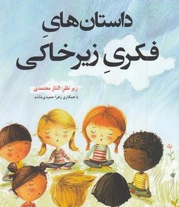 داستانهای فکری زیر خاکی