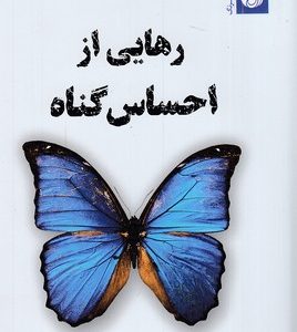 رهایی از احساس گناه