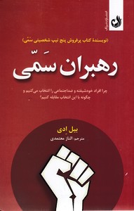 رهبران سمی