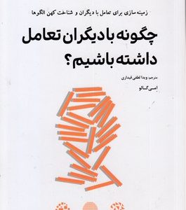 چگونه با دیگران تعامل داشته باشیم