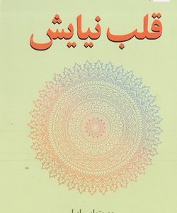 قلب نیایش