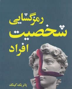رمزگشایی شخصیت افراد
