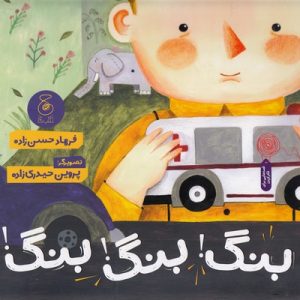 بنگ بنگ بنگ