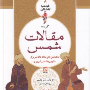 خودت راتماشا کن8-مقالات شمس