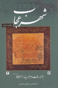شهر عجاب