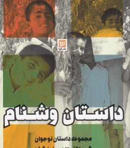 داستان وشنام