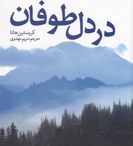 در دل طوفان