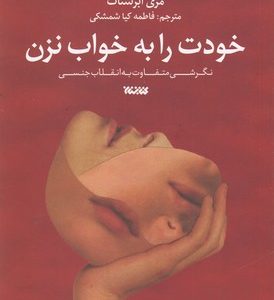 خودت را به خواب نزن