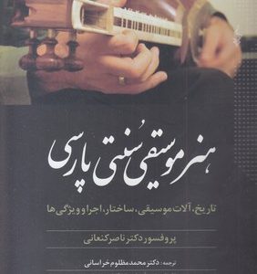 هنر موسیقی سنتی پارسی