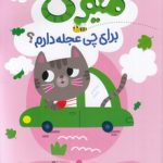 میومی برای چی عجله دارم؟