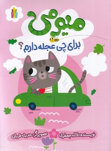 میومی برای چی عجله دارم؟