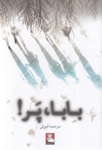 بابا پر 1 بابا پر