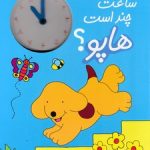 هاپو و دوستانش-ساعت چند است هاپو؟