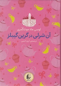 رنگین کمان کلاسیک 4 - آن شرلی در گرین گیبلز