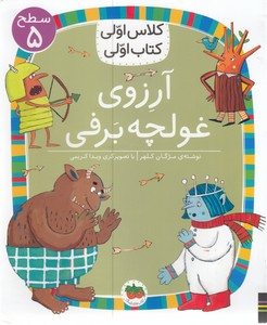 کلاس اولی کتاب اولی-آرزوی غولچه برفی-سطح 5