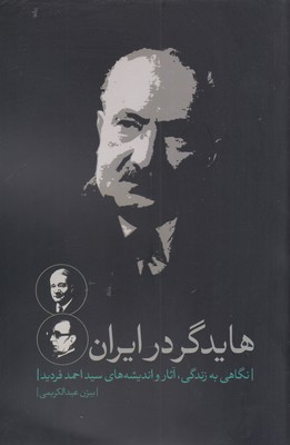 هایدگر در ایران 1 هایدگر در ایران